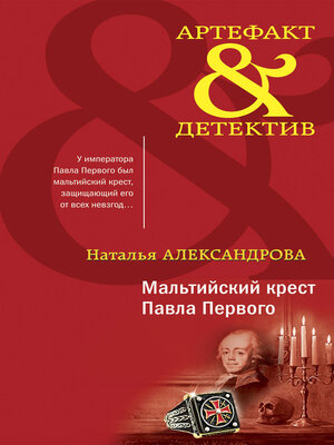 cover image of Мальтийский крест Павла Первого